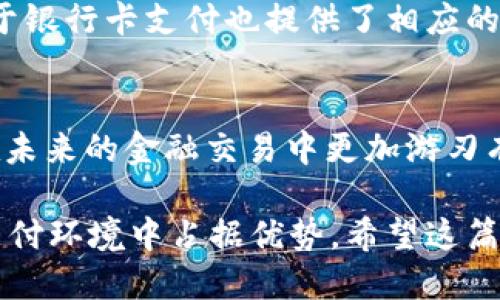 riaoti如何找到 Tokenim 银行卡选项：详细指南/riaoti
Tokenim, 银行卡, 选项, 数字支付, 虚拟钱包/guanjianci

引言：数字支付的崛起
在如今这个数字化迅速发展的时代，传统的支付方式正在经历革命。越来越多的人选择使用数字支付工具，例如 Tokenim，这种趋势在年轻一代中尤为明显。Tokenim 提供了各种便捷的支付选项，使用户能够轻松进行网上交易，购票，或者向朋友转账。而其中，银行卡选项的使用也逐渐显得尤为重要，尤其是在需要资金快速转移的情况下。

Tokenim是什么？
Tokenim 是一种新兴的数字钱包平台，它不仅允许用户在线存储和管理资金，还帮助用户更方便地进行日常支付。其创新的设计使得用户能够无缝连接各种支付方式，包括信用卡、借记卡和其他数字支付渠道。以用户友好为宗旨，Tokenim 的界面直观，加上强大的安全性，使得它成为越来越多人的首选工具。

如何找到银行卡选项？
虽然 Tokenim 的用户界面设计简洁，但首次使用时可能会让一些用户感到迷惑。银行卡选项并不是在首页显而易见的地方，通常隐藏在几个步骤之后。以下是详细的步骤，帮助你轻松找到银行卡选项。

步骤一：注册和登录
首先，如果你还没有Tokenim账户，你需要下载应用程序或访问官方网站进行注册。填写相关信息后，确保通过电子邮件确认你的账户。接下来使用你的账户信息登录。如果你已经注册，那么只需输入用户名和密码即可。

步骤二：进入账户设置
登录成功后，界面将展示你的账户概况。请你找到页面上的“设置”或“账户”选项。这个部分通常可以在主菜单中找到，可能标注为“我的账户”或者简单的“设置”。

步骤三：添加银行卡
在账户设置中，你可以找到“支付方式”或“添加银行卡”的选项。在这里，你可以选择添加新的支付方式，系统可能会提示你输入银行卡信息。请确保银行卡信息准确无误，以便后续的交易过程顺利。

步骤四：验证银行卡信息
为了增强安全性，Tokenim 可能会要求你进行银行卡信息的验证。这通常涉及到向你银行卡中转账一小笔金额，随后你需要在应用中输入这个金额以完成验证。这一步骤虽然繁琐，但实际是为了保护你的账户安全。

步骤五：成功添加银行卡
一旦验证完成，你的银行卡将被成功添加到 Tokenim 的支付选项中。此时，你可以选择在进行交易时使用这张银行卡进行付款。此选项会在每次交易时提供给你，以供选择。

银行卡选项的重要性
使用银行卡支付的一个主要优势是，它使得资金转移更为便捷。在紧急情况下，能够快速通过银行卡进行支付无疑会大大提升交易效率。此外，许多商家对于银行卡支付也提供了相应的优惠和折扣，使得用户从中可以获得更多的实惠。

总结与展望
寻找 Tokenim 中的银行卡选项虽然需要经过一些步骤，但一旦设置完成，便会大大方便你的日常支付需求。随着数字钱包的普及，掌握这些技能将使你在未来的金融交易中更加游刃有余。然而，请务必注意保护个人信息，定期检查账户安全，以确保你的资金安全。

总之，数字支付的未来不仅在于支付工具的不断创新，更在于我们作为用户如何适应变化。无论是在家中还是外出，掌握相关技巧都会让你在高速发展的支付环境中占据优势。希望这篇文章能为你在使用 Tokenim 的过程中提供有效的帮助，并让你享受到数字支付带来的便捷。