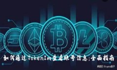 如何通过TokenIm查看账号信