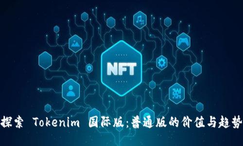 探索 Tokenim 国际版：普通版的价值与趋势