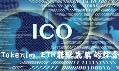 解决Tokenim ETH转账失败的综合指南