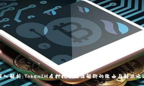 深入解析：TokenIM质押挖矿无法解绑的缘由与解决之道