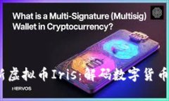 2023年最新虚拟币Iris：解码