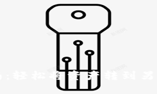 虚拟币钱包转账指南：轻松将资产转到另一个钱包的操作技巧
