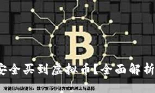 2023年现在哪里能安全买到虚拟币？全面解析热门平台与交易技巧