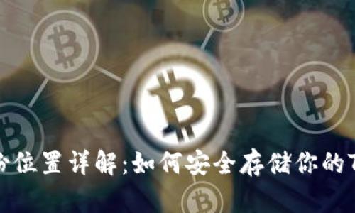Tokenim备份位置详解：如何安全存储你的Tokenim资产