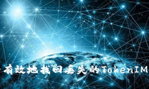 如何安全有效地找回丢失的TokenIM账户信息