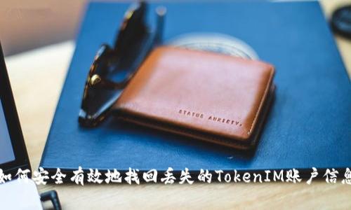 如何安全有效地找回丢失的TokenIM账户信息