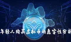 年轻人购买虚拟币的危害