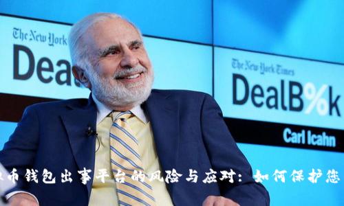 : 虚拟币钱包出事平台的风险与应对: 如何保护您的资产