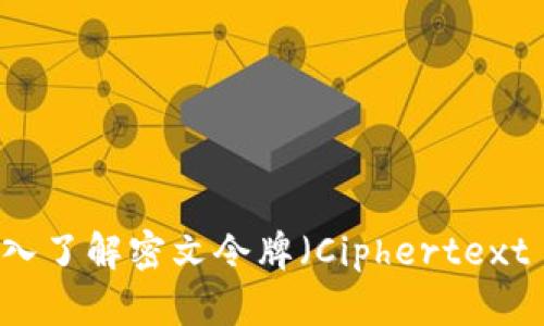 : 解密与安全：深入了解密文令牌（Ciphertext Token）及其应用