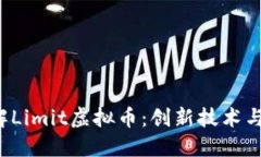  深入了解Limit虚拟币：创