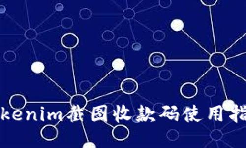 Tokenim截图收款码使用指南