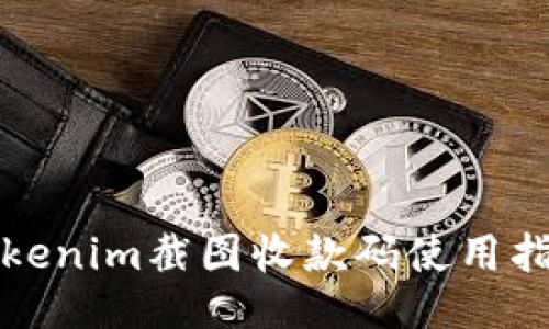 Tokenim截图收款码使用指南