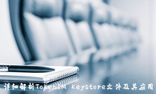   
详细解析TokenIM Keystore文件及其应用