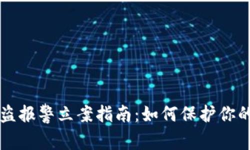 虚拟币被盗报警立案指南：如何保护你的数字资产
