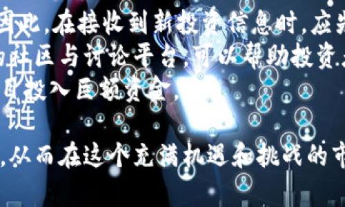   关于世界第三大虚拟币造假的深度剖析 / 
 guanjianci 虚拟币, 造假, 区块链, 投资风险, 加密货币 /guanjianci 

近些年来，随着加密货币的迅速崛起，越来越多的人开始关注这一新兴的投资领域。在这个市场中，虚拟币的种类繁多，其中一些在短时间内迅速上涨，成为市场上的明星。然而，在这种繁荣的背后，也潜藏着种种风险与陷阱，造假问题便是其中之一。本文将对世界第三大虚拟币的造假行为进行详细剖析，并探讨其对市场及投资者的影响。

一、虚拟币市场的背景
虚拟币，即加密货币，是基于区块链技术的数字资产。自比特币（Bitcoin）于2009年问世以来，虚拟币市场经历了数次高潮和低谷。近年来，特别是以太坊（Ethereum）、币安币（Binance Coin）、瑞波币（Ripple）等项目的崛起，使得虚拟币的种类和投资机会进一步丰富。
根据CoinMarketCap的数据，世界第三大虚拟币通常指的是按市值计算的第三大加密货币。在2023年，许多新的项目推出，但需要注意的是，并不是所有项目的背后都有坚实的技术和明确的商业模式。在此背景下，虚拟币的造假行为逐渐引起了投资者的关注。

二、虚拟币造假的常见形式
虚拟币的造假行为主要表现为以下几种形式：
1. **虚假宣传与营销**：有些项目方为了吸引投资者，会通过夸大的宣传手段来吸引大众，例如虚构投资回报、夸大技术优势等。这些宣传往往缺乏实际数据支持，而一旦投资者投入资金，项目方便会迅速跑路。
2. **伪造交易数据**：部分虚拟币项目通过伪造交易记录来提升自身币种的市值。这些伪造的交易数据往往在市场上掀起一波热潮，看似吸引大量投资者的涌入，但实际上该币种的真正流通量和需求远远低于市场表现。
3. **技术欺诈**：某些项目号称使用了尖端的技术，但实际上其代码极为简单，缺乏实用性。这类项目常常借助技术的神秘感来吸引投资者，导致投资者在不了解真实情况的前提下进行投资。
4. **ICO骗局**：所谓ICO（首次代币发行）是虚拟币项目筹集资金的一种方式。某些项目在发行代币时，可能故意制造稀缺性或忽略项目的合理性，以此来吸引投资者的资金。这类项目一般都会在发行后不久跑路，投资者的资金被卷走。
5. **洗钱和操控市场**：部分虚拟币交易所甚至会策划市场操控，以此来实现自己的利益。通过操控交易量和价格，他们可以在短时间内获得巨额利润，而真正的投资者则会面临巨大的损失。

三、造假对市场的影响
虚拟币的造假行为对市场产生了深远的影响，主要体现在以下几方面：
1. **损害投资者信心**：造假行为的曝光往往会导致投资者对整个市场的信心下降。尤其是在某些虚拟币造假事件被媒体广泛报道后，很多投资者会失去对整个市场的信任，进而选择退出。
2. **市场价值波动加剧**：虚假宣传和操控行为会导致市场价值的不稳定。很多本应稳定增长的项目，因为造假行为而遭受重创，导致价格大幅度波动，给投资者带来损失。
3. **法规监管趋紧**：随着虚拟币市场造假行为的频繁发生，各国政府和监管机构开始加强对虚拟币市场的监管。许多地区已经出台了相关法规，以保障投资者的权益，防范金融风险。而这种监管措施也可能导致创新受限，影响虚拟币的发展。
4. **促使技术创新**：虽然造假行为带来了负面影响，但也促使了市场的反思与技术的进步。为了提高透明度和防范风险，越来越多的项目开始重视底层技术的建设，推动区块链技术的进一步发展。
5. **影响整个金融生态**：虚拟币的造假行为不仅对投资者产生了影响，也对整个金融生态造成潜在风险。风险的集中可能导致交易平台崩盘，进而影响金融市场的稳定性，增加系统性金融风险。

四、如何防范虚拟币造假
虽然虚拟币造假难以完全避免，但投资者可以采取一些措施来降低风险：
1. **充分研究项目背景**：在投资之前，投资者应详细了解项目的背景，包括团队成员、技术白皮书、合作伙伴等信息。对于盲目跟风的项目要保持警惕，避免被虚假宣传所欺骗。
2. **关注市场动态**：时刻关注虚拟币市场的动态，尤其是对某些项目的进展。如果项目方频繁发布曙光消息，而实际进展缓慢，则可能存在造假的风险。
3. **选择信誉良好的交易平台**：进行交易时，尽量选择大规模、口碑良好的交易平台进行投资。这些平台通常会有更加严格的审核机制和风险控制措施。
4. **理性投资，切勿贪心**：虚拟币市场回报和风险并存，投资者应保持理性，避免追涨杀跌。此外，应根据自身的风险承受能力来决定投资金额，切勿盲目扩大投资规模。
5. **及时止损与退出**：对于发现项目有造假嫌疑的及时止损，避免进一步的损失。同时，建立良好的投资心态，不盲目追求利润。

五、潜在问题与解答

问题一：虚拟币造假如何影响中小投资者？
虚拟币市场的许多投资者都是中小投资者，他们往往缺乏专业知识和经验，因此更容易受到虚假信息的影响。许多中小投资者往往对某种币种的未来持怀疑态度，但在靠近“热潮”时又趋之若鹜。这使得他们在面对虚拟币造假时的防范能力较弱。
一旦虚拟币项目被曝光为造假行为，中小投资者的风险承受能力可能就会暴露无遗。这些投资者往往由于投入资金较低，而前期奔波于各种投资的信息，可能导致在造假事件发生后，无法快速响应，损失惨重。此外，针对中小投资者的虚假营销也特别普遍，例如声称可以在短时间内获得丰厚回报，这种心理诱惑加剧了他们的投资风险。

问题二：虚拟币造假事件的监管现状如何？
随着虚拟币市场的逐步壮大，世界各国对虚拟币的监管政策也开始逐步建立。在一些国家，虚拟币已经被纳入了金融监管的范畴，相关机构开展了大量的合规工作，针对虚拟币的ICO进行审查，并对涉嫌造假的行为进行严厉打击。
在此过程中，各国针对虚拟币市场的监管政策有所不同。一些发达国家采取比较开放的态度，允许新项目在一定程度上进行发展，但同时也加强了监管和分类。例如，美国证券交易委员会（SEC）对加密货币的监管不断加强，并且对涉嫌欺诈的项目实施严格的处罚。
而在某些国家，虚拟币可能被列为高风险金融产品，监管实施相对严格。这个差异导致各国市场的稳定和风险形成不同，但无论如何，越来越多的国家已经意识到对虚拟币及时监管的必要性，这在一定程度上为投资者提供了保障。

问题三：投资者如何判断一项虚拟币的真实性和潜力？
在如今虚拟币层出不穷的市场环境下，判断一项虚拟币的真实性和潜力至关重要。投资者首先需要关注的是项目团队的专业背景。例如，优秀的项目团队通常会有丰富的行业经验，技术能力以及市场口碑。
其次，投资者可以查阅项目的白皮书和技术文档。优秀的项目会提供详细的商业计划书，说明其技术实现的可行性和业务逻辑的合理性。不过要注意，虽然一些项目的白皮书可能看似精彩，但仍有部分内容纯属虚构，因此应结合多方信息进行综合判断。
第三，投资者应关注项目的社区建设与用户反馈。在加密货币行业，社区的建立对于项目的发展至关重要。真实的项目通常会与用户保持紧密联系，处理用户的反馈和需求。而一旦发现项目方对用户留言忽略或处理消极的态度，则可以判定该项目的真实性存疑。
最后，投资者可通过观察市场动态来评价其潜力。定期关注相关新闻和市场分析会有助于了解某种币种的市场表现与未来走势，从而为自己的投资决策提供有效的信息支持。

问题四：加密货币行业的未来是否会被造假行为所影响？
虽然加密货币行业中存在造假行为，但可以预见的是，未来行业的发展潜力依旧巨大。首先，随着技术的进步，区块链的透明性和不可篡改性将给行业带来巨大的帮助。许多新的项目将利用新的技术创新自己的商业模式，这将促进行业的健康发展。
其次，监管政策的加强将为行业的规范化发展奠定基础。越来越多的国家将法定监管与创新相结合，努力实现虚拟币行业的健康成长。一旦行业得到更多的政策保护，虚假项目的生存空间将不断缩减。
然而，造假行为可能在短期内对市场造成波动。但长期以来，随着信息透明化程度的提高和合规制度的普及，未来的加密货币市场将逐步向良性和健康的方向发展。投资者在这个过程中要保持理性，及时调整心态，学会应对市场变化。

问题五：如何识别和应对虚假投资信息？
在虚拟币市场中，虚假投资信息层出不穷。投资者可以通过以下几个方面来识别并应对这些虚假投资信息。
首先，投资者应时刻保持警惕，对所有投资信息进行理性分析，无论是来自朋友还是社交媒体的推荐。在许多情况下，这些信息未经验证，存在虚假成分。因此，在接收到新投资信息时，应先通过多方渠道对其进行查证，以减少被骗的风险。
其次，投资者可以关注一些专业的媒体和分析师，这些媒体通常会对市场走向、项目发展进行深入分析，提供相对真实的市场解读。同时，关注一些独立的社区与讨论平台，可以帮助投资者了解项目的真实评价和潜力。
最后，投资者应具备一定的风险控制意识，了解投资产品的专业术语与行业趋势。在投资之前，应充分评估自己的风险承受能力，避免只因虚假信息而盲目投入巨额资金。

通过上述分析，我们可以看到，虚拟币造假虽屡见不鲜，但口碑良好的项目依然是存在的，投资者在选择项目时应保持理性与谨慎，避免被虚假信息误导，从而在这个充满机遇和挑战的市场中，找到真正符合自己投资需求的项目。