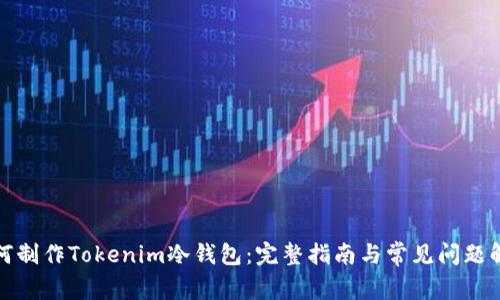 如何制作Tokenim冷钱包：完整指南与常见问题解答