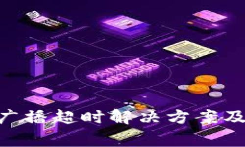 Tokenim转账广播超时解决方案及常见问题解析