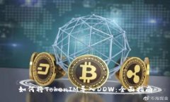 如何将TokenIM导入DDW：全面