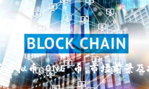 深入解析虚拟币 ONE 币：市场前景及投资机会