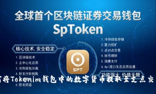 如何将Tokenim钱包中的数字货币提取至支点交易所