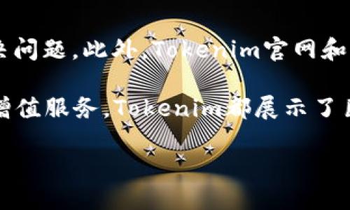 Tokenim钱包概述
Tokenim是一款多功能数字货币钱包，致力于为用户提供安全、便捷的数字资产管理服务。Tokenim钱包的设计初衷是为了满足加密货币用户对安全性、操作性和多样化功能的需求。许多用户在寻找一种能够安全存储、管理、交易各种加密货币的工具，而Tokenim正是基于这个需求而诞生的。

Tokenim的钱包功能
Tokenim钱包不仅支持多种主流加密货币的存储与交易，还提供了多种增值服务，如资产监控、交易分析、市场行情等。这些功能使得Tokenim在众多数字货币钱包中脱颖而出，成为用户理财和投资的得力助手。

Tokenim钱包的安全性
Tokenim在安全性方面进行了很多的投入，其采用了多重加密和动态密钥管理机制来保护用户的资产安全。此外，Tokenim还提供了多重身份验证和用户行为分析，进一步降低账户被盗的风险。用户在进行交易时，Tokenim会要求用户输入额外的身份验证信息，以确保操作是由账户持有者本人发起的。

Tokenim钱包与其他钱包的对比
在对比Tokenim钱包与其他主流钱包时，可以发现Tokenim在用户体验、功能多样性、安全性等方面都有其独特的优势。与一些只支持单一币种的钱包相比，Tokenim的多币种支持使得用户在一款钱包中就能管理不同的数字资产。此外，其界面的设计也相对友好，用户更易于上手。

Tokenim的市场定位
Tokenim钱包的市场定位较为广泛，适合初学者和经验丰富的交易者使用。无论用户是刚刚接触数字货币，还是已经在市场中有一定经验，Tokenim都能够提供适合其需求的服务。在这个快速发展的数字货币市场中，Tokenim能够满足多种用户的需求，持续吸引用户使用。

Tokenim钱包的用户反馈
用户的反馈是评估一个产品是否成功的重要标准。根据众多用户的评论，Tokenim在性能、功能和安全性方面得到了用户的广泛认可。大多数用户表示，Tokenim钱包操作简单、功能齐全，使得他们能够轻松管理自己的数字资产。

常见问题探讨
在使用Tokenim钱包的过程中，用户可能会遇到一些问题。以下是五个可能出现的问题，以及详细的解答和说明。

问题一：Tokenim钱包如何确保资产安全？
Tokenim钱包在安全性上的设计非常周全。首先，Tokenim采用了业界领先的加密技术，对用户的私钥和交易数据进行加密保护。所有的敏感数据都不会保存在云端服务器上，而是存储在本地设备中，减少了黑客攻击的可能性。其次，Tokenim支持两步验证（2FA），在用户登陆和交易时，都需要额外的身份验证步骤，以确保账户的安全。通过这一系列的安全措施，Tokenim能够有效降低用户资产被盗的风险。

问题二：如何使用Tokenim进行交易？
使用Tokenim进行交易非常简便。用户首先需要创建一个账户，然后进行身份验证。在注册完成后，用户可以通过钱包地址接收加密货币。同时，用户可以在应用中选择要交易的币种，输入金额，并确认交易。Tokenim会实时更新市场行情，帮助用户做出决策。在交易过程中，用户可以查看交易记录，确保每一笔交易的透明性和可追溯性。完成交易后，用户会收到系统的确认信息，确保交易顺利进行。

问题三：Tokenim支持哪些加密货币？
Tokenim钱包支持多种主流的加密货币，包括比特币（BTC）、以太坊（ETH）、瑞波币（XRP）、莱特币（LTC）等。这些加密货币都是目前市场上流通量大、市值高的币种，Tokenim会不断更新其支持的币种列表，以适应用户的需求。此外，Tokenim对于新兴的加密货币也保持关注，可能会逐步增加对这些币种的支持，让用户在一个平台上就能进行多样化的投资。

问题四：Tokenim的使用费用是多少？
使用Tokenim钱包可能涉及多方面的费用，包括网络交易手续费和可能的兑换手续费。一般来说，Tokenim会依据市场情况进行费用的调整。虽然Tokenim致力于提供尽可能低的交易费用，但具体的费用取决于区块链网络的状况和交易的拥堵程度。用户在进行交易时，平台会清晰显示相关费用，确保没有隐藏费用。此外，用户在选择币种时也需注意不同币种间的费用差异，以做出明智的决策。

问题五：Tokenim的技术支持怎么样？
Tokenim提供24/7的技术支持，用户如在使用过程中遇到问题，可以随时联系官方客服团队。官方的技术支持团队通常会通过邮件、聊天窗口或电话进行服务，致力于解答用户的疑问和解决问题。此外，Tokenim官网和社区论坛也提供了丰富的知识库，用户可以通过查找相关文档和指南解决常见问题。遇到复杂问题时，用户可以提交工单进行跟进，确保每一名用户都能得到及时的支持和满足。

总结来说，Tokenim作为一款面向全球加密货币用户的钱包，凭借其独特的功能、优秀的安全措施和多样的用户支持体系，成功地占据了市场的一席之地。无论是数字资产的管理、交易还是增值服务，Tokenim都展示了巨大的潜力和应用前景。

Tokenim钱包：安全、智能的数字资产管理工具