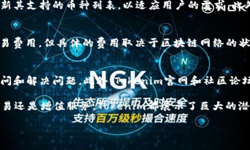 Tokenim钱包概述
Tokenim是一款多功能数字货币钱包，致力于为用户提供安全、便捷的数字资产管理服务。Tokenim钱包的设计初衷是为了满足加密货币用户对安全性、操作性和多样化功能的需求。许多用户在寻找一种能够安全存储、管理、交易各种加密货币的工具，而Tokenim正是基于这个需求而诞生的。

Tokenim的钱包功能
Tokenim钱包不仅支持多种主流加密货币的存储与交易，还提供了多种增值服务，如资产监控、交易分析、市场行情等。这些功能使得Tokenim在众多数字货币钱包中脱颖而出，成为用户理财和投资的得力助手。

Tokenim钱包的安全性
Tokenim在安全性方面进行了很多的投入，其采用了多重加密和动态密钥管理机制来保护用户的资产安全。此外，Tokenim还提供了多重身份验证和用户行为分析，进一步降低账户被盗的风险。用户在进行交易时，Tokenim会要求用户输入额外的身份验证信息，以确保操作是由账户持有者本人发起的。

Tokenim钱包与其他钱包的对比
在对比Tokenim钱包与其他主流钱包时，可以发现Tokenim在用户体验、功能多样性、安全性等方面都有其独特的优势。与一些只支持单一币种的钱包相比，Tokenim的多币种支持使得用户在一款钱包中就能管理不同的数字资产。此外，其界面的设计也相对友好，用户更易于上手。

Tokenim的市场定位
Tokenim钱包的市场定位较为广泛，适合初学者和经验丰富的交易者使用。无论用户是刚刚接触数字货币，还是已经在市场中有一定经验，Tokenim都能够提供适合其需求的服务。在这个快速发展的数字货币市场中，Tokenim能够满足多种用户的需求，持续吸引用户使用。

Tokenim钱包的用户反馈
用户的反馈是评估一个产品是否成功的重要标准。根据众多用户的评论，Tokenim在性能、功能和安全性方面得到了用户的广泛认可。大多数用户表示，Tokenim钱包操作简单、功能齐全，使得他们能够轻松管理自己的数字资产。

常见问题探讨
在使用Tokenim钱包的过程中，用户可能会遇到一些问题。以下是五个可能出现的问题，以及详细的解答和说明。

问题一：Tokenim钱包如何确保资产安全？
Tokenim钱包在安全性上的设计非常周全。首先，Tokenim采用了业界领先的加密技术，对用户的私钥和交易数据进行加密保护。所有的敏感数据都不会保存在云端服务器上，而是存储在本地设备中，减少了黑客攻击的可能性。其次，Tokenim支持两步验证（2FA），在用户登陆和交易时，都需要额外的身份验证步骤，以确保账户的安全。通过这一系列的安全措施，Tokenim能够有效降低用户资产被盗的风险。

问题二：如何使用Tokenim进行交易？
使用Tokenim进行交易非常简便。用户首先需要创建一个账户，然后进行身份验证。在注册完成后，用户可以通过钱包地址接收加密货币。同时，用户可以在应用中选择要交易的币种，输入金额，并确认交易。Tokenim会实时更新市场行情，帮助用户做出决策。在交易过程中，用户可以查看交易记录，确保每一笔交易的透明性和可追溯性。完成交易后，用户会收到系统的确认信息，确保交易顺利进行。

问题三：Tokenim支持哪些加密货币？
Tokenim钱包支持多种主流的加密货币，包括比特币（BTC）、以太坊（ETH）、瑞波币（XRP）、莱特币（LTC）等。这些加密货币都是目前市场上流通量大、市值高的币种，Tokenim会不断更新其支持的币种列表，以适应用户的需求。此外，Tokenim对于新兴的加密货币也保持关注，可能会逐步增加对这些币种的支持，让用户在一个平台上就能进行多样化的投资。

问题四：Tokenim的使用费用是多少？
使用Tokenim钱包可能涉及多方面的费用，包括网络交易手续费和可能的兑换手续费。一般来说，Tokenim会依据市场情况进行费用的调整。虽然Tokenim致力于提供尽可能低的交易费用，但具体的费用取决于区块链网络的状况和交易的拥堵程度。用户在进行交易时，平台会清晰显示相关费用，确保没有隐藏费用。此外，用户在选择币种时也需注意不同币种间的费用差异，以做出明智的决策。

问题五：Tokenim的技术支持怎么样？
Tokenim提供24/7的技术支持，用户如在使用过程中遇到问题，可以随时联系官方客服团队。官方的技术支持团队通常会通过邮件、聊天窗口或电话进行服务，致力于解答用户的疑问和解决问题。此外，Tokenim官网和社区论坛也提供了丰富的知识库，用户可以通过查找相关文档和指南解决常见问题。遇到复杂问题时，用户可以提交工单进行跟进，确保每一名用户都能得到及时的支持和满足。

总结来说，Tokenim作为一款面向全球加密货币用户的钱包，凭借其独特的功能、优秀的安全措施和多样的用户支持体系，成功地占据了市场的一席之地。无论是数字资产的管理、交易还是增值服务，Tokenim都展示了巨大的潜力和应用前景。

Tokenim钱包：安全、智能的数字资产管理工具