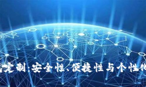  虚拟币钱包定制：安全性、便捷性与个性化的全面指南