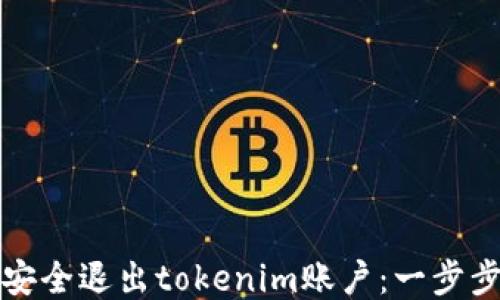 
如何安全退出tokenim账户：一步步指南