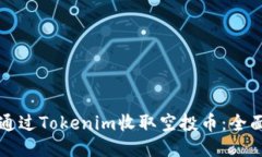 如何通过Tokenim收取空投币