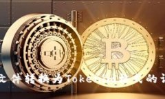 如何将文件转换为Tokenim格