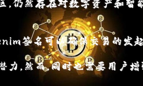   tokenim签名：全新数字资产的安全保障 / 
 guanjianci tokenim,数字资产,安全保障,区块链,签名技术 /guanjianci 

随着科技的发展，数字资产在我们的生活中越发重要，特别是在区块链和加密货币的兴起下，tokenim签名逐渐成为数字资产安全管理中不可或缺的一部分。在这篇文章中，我们将深入探讨tokenim签名的相关技术、其在数字资产中的应用、以及它如何增强安全性和用户信任。

什么是tokenim签名？
tokenim签名是指一种基于区块链技术的数字签名方法，用于对数字资产进行认证和确认。每当一笔交易发生时，tokenim签名会将发送者的私钥与交易信息进行加密，从而生成一个唯一的签名。这个签名不仅可以确认交易的真实性，还能确保交易双方的信息不被篡改。

tokenim签名的核心思想是利用加密算法，将用户的数据转化为一个唯一的、不可逆的哈希值。当用户希望发送特定数量的数字资产时，tokenim会使用用户的私钥对交易进行签名，然后将签名和交易的信息一起打包发送。这一过程确保了交易的安全性和隐私性。

tokenim签名如何提升数字资产的安全性？
安全性是数字资产最重要的特性之一，而tokenim签名通过以下几种方式提升了这一特性：

1. 私钥保护：tokenim使用私钥对交易进行签名，只有拥有私钥的用户才能发起交易。这意味着即使有人获取了用户的公钥和交易信息，他们也无法伪造交易，因为没有私钥就无法生成有效的签名。

2. 防篡改机制：每一次交易都会产生一个唯一的签名。即使有人试图篡改交易信息，签名也会失效，系统能够迅速识别出异常。这种防篡改机制为用户提供了更高的安全保障。

3. 数据透明性：所有通过tokenim签名完成的交易都会被记录在区块链上，任何人都可以查看。这种透明性增加了系统的可信度，用户可以随时审计和验证交易记录，进一步保护了资产的安全。

tokenim签名在行业中的应用实例
tokenim签名的广泛应用反映了其在数字资产安全方面的有效性。以下是一些行业应用的实例：

1. 加密货币交易所：大多数加密货币交易所都采用tokenim签名来验证用户交易。这不仅可以确保交易的合法性，还能保护用户的资产，比如在用户提币、交易等环节的安全性。

2. 去中心化金融（DeFi）：在DeFi应用中，用户需要签名他们的交易，以确保每个操作都是由合法用户进行的。tokenim签名通过为每笔交易提供独特的签名，降低了潜在的欺诈行为。

3. 电子合同：随着区块链的普及，越来越多的企业开始使用电子合同。通过tokenim签名，合同的任何一方都可以毫无疑问地证明对合同内容的认可，尽可能降低因合作方失信而造成的损失。

如何生成和使用tokenim签名？
生成和使用tokenim签名的过程并不复杂，以下步骤可以帮助用户成功创建和验证签名：

1. 创建密钥对：用户需要生成一对公钥和私钥。公钥可以公开，而私钥则必须妥善保管，任何对私钥的泄露都可能导致资产的损失。

2. 签名交易信息：用户在执行交易时，将需要发送的资产数量和接收方的地址等信息进行整理，然后使用私钥对这些信息进行签名。生成的签名和原始信息一同发送。

3. 验证签名：接收方在收到交易后，可以利用发送方的公钥对签名进行验证。验证的过程是检测签名是否与交易信息相符，只有通过验证的交易被认为是合法的。

tokenim签名面临的挑战
尽管tokenim签名在保护数字资产方面表现出色，但它仍面临一些挑战：

1. 私钥管理：私钥是tokenim签名的核心，但如果用户没有妥善管理私钥，可能会导致资产的丢失。如何安全地存储和备份私钥仍然是一个问题。

2. 诈骗与钓鱼：诈骗者通过钓鱼手段获取用户的私钥，从而造成严重损失。用户在进行交易时，必须小心识别和防范潜在的钓鱼攻击。

3. 法律合规：随着数字资产的迅速发展，许多国家对于数字货币的法律法规尚不明晰。tokenim在不同法律背景下的适用性和有效性如何也值得关注。

tokenim签名的未来展望
未来，随着更多的应用场景开发和技术的进一步成熟，tokenim签名有望在数字资产的安全保障中发挥更大的作用。

1. 跨链支持：未来，tokenim签名可能会扩展到不同区块链之间的交易，提升不同区块链网络之间的互操作性。

2. 更高安全标准：随着网络安全意识的增强，有关tokenim签名的安全标准和协定可能会出台，为用户提供更强的保障。

3. 人工智能结合：未来，结合人工智能的技术可能有助于识别和预防不法行为，进一步提升tokenim签名的安全性。

可能相关问题解答

1. tokenim签名如何与传统签名技术相比？
传统的签名技术通常依赖于纸质文件和手写签名，而tokenim签名则依赖于加密算法和区块链技术。这种数字化的签名方式不仅减轻了文书工作，也使得交易过程更加安全和高效。传统签名一旦临摹或被伪造将难以追溯，而tokenim的数字签名则具有强大的溯源能力，确保了签名的不可篡改性。

2. 如何防止tokenim签名的私钥泄露？
防止私钥泄露是保护tokenim签名与资产安全的关键。用户应将私钥保存在安全的位置，最好使用硬件钱包等物理安全设备。同时，用户应定期更新密码，并确保不与他人共享私钥。此外，利用多重签名和冷钱包技术可以为用户提供额外的安全措施，从而进一步降低私钥泄露的风险。

3. 可以在哪些平台使用tokenim签名？
已经有很多区块链平台和加密货币交易所支持tokenim签名。例如，Ethereum、Bitcoin等主流区块链平台均采用类似的数字签名机制。此外，很多去中心化应用（DApps）、DeFi平台和NFT市场也采用tokenim签名来确保用户交易的安全性。

4. tokenim签名的法律效力如何？
tokenim签名的法律效力在不同国家的法律框架下可能有所不同。总体上，很多国家已经开始承认数字签名的合法性，不过在一些地区，仍然存在对数字资产和智能合约的合规性问题。因此，在进行大额交易或跨国交易时，建议用户咨询当地法律或专业人士的建议。

5. tokenim签名在跨境交易中起到什么作用？
在跨境交易中，tokenim签名的作用主要体现在增强交易的安全性和可信度。由于区块链的特性，所有交易记录都是公开可查的，tokenim签名可以确保交易的发起人是生效的。不过，不同国家的法律框架对数字货币的接受程度不同，这也使得跨境交易中需要谨慎操作，尤其是在合规性方面。

总结来说，tokenim签名作为数字资产安全的保护机制，凭借其创新的加密技术和区块链优势，在现代数字经济中展现出巨大的应用潜力。然而，同时也需要用户增强安全意识，关注技术及法律的不断变化。随着科技的进步，tokenim签名将继续演变，成为更强大的资产保护工具。