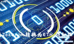 如何将Tokenim转换为ETH：详