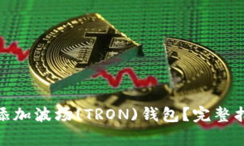 如何在TokenIM中添加波场(TRON)钱包？完整指南与常见问题解答