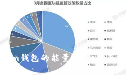 如何购买Tokenim钱包的能量？详细指南与常见问题解答