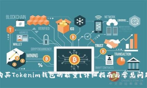 如何购买Tokenim钱包的能量？详细指南与常见问题解答