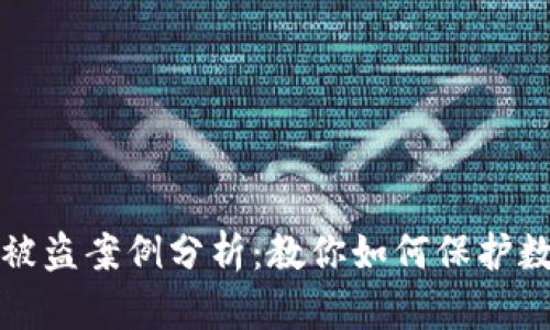 虚拟币钱包被盗案例分析：教你如何保护数字资产安全