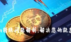 Tokenim转账问题解析：解决