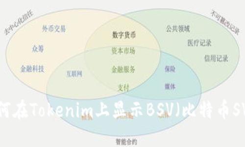 如何在Tokenim上显示BSV（比特币SV）？