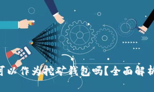 Tokenim可以作为挖矿钱包吗？全面解析及其优势