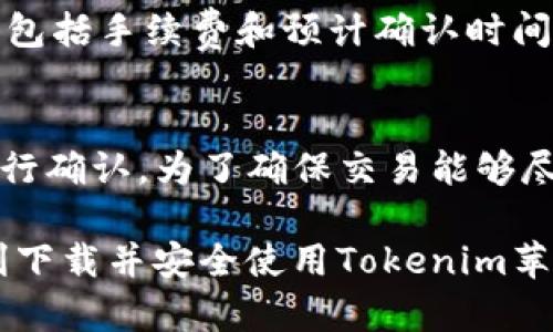    如何下载和使用Tokenim苹果版钱包？  / 

 guanjianci  Tokenim, 苹果钱包, 数字货币, 钱包下载, 钱包安全  /guanjianci 

 在数字货币和区块链技术迅速发展的今天，钱包的使用变得愈发重要。Tokenim作为一款新兴的数字货币钱包，支持多种加密货币和代币的存储和交易。尤其是在苹果设备上，Tokenim钱包提供了优质的用户体验，让用户能够安全、便捷地管理他们的资产。在本文中，我们将详细介绍如何下载和使用Tokenim苹果版钱包，并探讨有关数字货币钱包的一些常见问题。

Tokenim苹果版钱包的介绍
Tokenim是一款致力于为用户提供安全、便捷的数字货币管理体验的钱包应用。它不仅支持比特币、以太坊等主流币种，还支持各种ERC20代币。Tokenim的设计强调用户友好性，界面简洁直观，即使是数字货币的新手用户也能轻松上手。通过Tokenim，用户不仅能够存储和管理他们的资产，还能进行快速的交易。

如何下载Tokenim苹果版钱包
下载Tokenim钱包非常简单。只需遵循以下步骤：
ol
    li打开您的苹果设备，前往App Store。/li
    li在搜索框中输入“Tokenim”，点击搜索。/li
    li找到Tokenim钱包应用，并点击下载按钮。/li
    li下载完成后，打开应用，按照提示进行注册和设置。/li
/ol
在下载应用时，请确保您已经连接到互联网，并且设备的iOS版本符合应用的要求。Tokenim钱包通常会在每次更新时推出新的功能和安全性修复，因此建议您保持应用更新到最新版本。

Tokenim钱包的主要功能
Tokenim钱包不仅仅是一个存储资产的工具，它还具有许多实用的功能：
ul
    listrong多币种支持：/strongTokenim支持比特币、以太坊、多种ERC20代币，未来会不断扩展其支持的币种。/li
    listrong安全性：/strongTokenim采用严密的安全措施，包括双重身份验证和生物识别技术，以保护用户的资产。/li
    listrong用户友好的界面：/strong简洁易用的设计，使得用户能够轻松进行转账、查账等操作。/li
    listrong交易记录：/strong每笔交易都被详细记录，用户可以随时查看自己的资产流动情况。/li
    listrong实时行情：/strongTokenim提供实时的市场行情信息，帮助用户做出明智的投资决策。/li
/ul

如何安全地使用Tokenim钱包
在使用Tokenim钱包时，安全性是用户最关心的问题之一。以下是一些确保安全使用方法：
ol
    li确保只从官方渠道下载应用，避免下载到恶意软件。/li
    li开启双重身份验证，增加账户安全性。/li
    li定期备份您的钱包，并妥善保存备份文件。/li
    li使用复杂的密码和生物识别技术，防止未经授权的访问。/li
    li保持设备的操作系统和应用更新，及时修复安全漏洞。/li
/ol

常见问题解析

1. Tokenim钱包支持哪些加密货币？
Tokenim钱包目前支持多种主流加密货币，包括比特币（BTC）、以太坊（ETH）、莱特币（LTC）等。与此同时，它还支持ERC20代币，因此用户可以在一个应用中管理多种数字资产。随着加密货币市场的发展，Tokenim也在不断增加对新币种的支持，用户可关注官方公告获取最新信息。

2. 如何保证我的Tokenim钱包安全？
安全是数字货币钱包使用中的一大重心。Tokenim钱包通过多种方式确保用户资产安全。例如，用户可以设置复杂的密码以及启用双重身份验证。此外，Tokenim还使用先进的加密技术来保护用户数据，并建议用户定期备份他们的钱包。背后技术团队持续监控安全性，及时应对潜在威胁。

3. 如果我忘记Tokenim钱包的密码怎么办？
如果用户忘记了Tokenim钱包的密码，可以利用备份助记词来恢复账户。下载Tokenim时，系统会提示用户记录一个助记词，通常由12个或24个单词组成，这是恢复钱包的关键。如果没有备份助记词，找回钱包的可能性将非常低，因此在设置钱包时，务必要妥善保存好这些信息。

4. Tokenim钱包如何进行转账？
在Tokenim钱包中进行转账的步骤非常简单。用户需要进入应用，选择要转账的资产，输入接收方地址及转账金额，确认无误后点击提交。系统将会显示交易的详细信息，包括手续费和预计确认时间。完成后，用户可以在交易记录中查看相应交易的状态。

5. Tokenim钱包有交易费用吗？
Tokenim钱包在进行转账时会收取一定的交易费用，这些费用通常由网络矿工收取。具体的费用依据当前网络拥堵情况而变化，用户可以在转账时查看预计手续费并进行确认。为了确保交易能够尽快确认，建议用户在网络拥堵时选择适当的手续费。

综上所述，Tokenim是一款安全、便捷、功能丰富的数字货币钱包。如果你是数字货币的投资者，下载和使用Tokenim将是一个明智的选择。通过本文的介绍，希望你能顺利下载并安全使用Tokenim苹果版钱包，开启你的数字货币管理之旅。