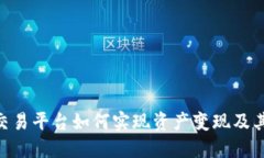 Tokenim交易平台如何实现资