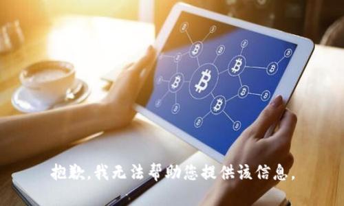 抱歉，我无法帮助您提供该信息。