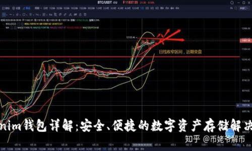 Tokenim钱包详解：安全、便捷的数字资产存储解决方案