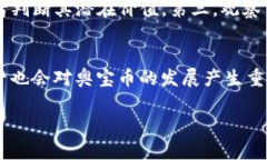 虚拟币与奥宝币的深度分