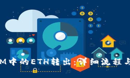 如何将TokenIM中的ETH转出：详细流程与常见问题解答