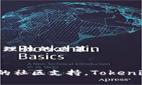 Tokenim 安卓最新版：数字资产管理的最佳选择  
Tokenim, 安卓, 数字资产, 钱包管理, 加密货币/guanjianci

引言
在当今数字货币蓬勃发展的时代，如何管理和存储加密资产成为了用户的一项重要任务。Tokenim安卓最新版作为一款数字资产管理工具，提供了安全、高效的管理方式，吸引了大批用户的关注。本文将详细介绍Tokenim的功能、优势及使用方法，同时解答用户关注的常见问题，帮助用户更好地理解和使用这一应用。

Tokenim安卓最新版的主要功能
Tokenim安卓最新版是一款强大的数字资产管理应用，集成了多种功能，为用户提供全面的数字货币管理体验。以下是其主要功能：

ul
    li多币种支持：Tokenim支持多种主流数字货币，包括比特币、以太坊等，用户可以在一个平台上管理多个币种。/li
    li安全性高：应用采用先进的加密技术，确保用户资产的高度安全，防止黑客攻击和盗窃。/li
    li用户友好的界面：Tokenim的用户界面设计清晰明了，即使是新手用户也能迅速上手。/li
    li实时市场数据：应用提供实时市场数据，用户可随时查看自己资产的价值变化，帮助其做出及时决策。/li
    li交易功能：用户可直接在应用内进行数字货币的买卖交易，方便快捷。/li
/ul

Tokenim的优势
Tokenim安卓最新版相较于其他数字资产管理应用，有着几个显著的优势：

ul
    li高安全性：Tokenim非常重视用户的资产安全，采用多重身份验证保护用户账户，确保只有用户本人能够访问和操作个人资产。/li
    li强大的社区支持：Tokenim拥有活跃的用户社区，新用户可以轻松找到帮助和支持，并与其他用户交流经验。/li
    li优质的客户服务：Tokenim提供24/7的客户支持，用户可以通过在线聊天、电子邮件等途径快速获得帮助。/li
    li持续更新与改进：开发团队定期更新应用，推出新功能和修复bug，确保用户能够享受到最好的使用体验。/li
    li良好的兼容性：Tokenim兼容多种Android设备，用户可在不同设备上无缝使用。/li
/ul

如何下载和安装Tokenim安卓最新版
下载和安装Tokenim安卓最新版的步骤非常简单，用户只需按照以下步骤进行操作：

ol
    li打开手机的应用商店（如Google Play Store）。/li
    li在搜索框中输入“Tokenim”，点击搜索。/li
    li找到Tokenim的应用图标，点击进入详细页面。/li
    li点击“安装”按钮，等待应用下载完成。/li
    li下载完成后，点击“打开”即可开始使用。/li
/ol

用户常见问题
以下是五个用户常见的问题以及详细解答：

问题1：Tokenim如何保障安全性？
安全性是用户在选择数字资产管理工具时最为关心的问题之一。Tokenim通过多重方式保障用户资产的安全。

首先，Tokenim使用先进的加密技术保障用户的数据安全。所有用户信息和交易数据均经过加密处理，黑客难以获取相关信息。此外，Tokenim采用多因素身份验证机制，要求用户在登录时进行多重验证，增强账户安全性。

其次，Tokenim定期进行安全审核和漏洞检测，确保应用的每一个环节都具备足够的安全防护。此外，Tokenim开发团队还会监测网络异常活动，一旦发现可疑活动，会及时通知用户进行处理。

最后，用户也需自身提高安全意识，建议用户定期更改密码，不轻易分享个人信息，并启用账户的二次验证功能，以降低资产被盗风险。

问题2：Tokenim支持哪些数字货币？
Tokenim安卓最新版支持多种主流数字货币，用户可以在应用内管理多种币种。

目前，Tokenim支持的主要数字货币包括但不限于：
ul
    li比特币（Bitcoin）/li
    li以太坊（Ethereum）/li
    li瑞波币（Ripple）/li
    li莱特币（Litecoin）/li
    li比特币现金（Bitcoin Cash）/li
    li更多主流和小众币种也在持续更新中。/li
/ul

TOKENIM团队会根据市场需求与用户反馈不断增加新的币种支持，为用户提供更好的服务。用户可以在应用内查看支持币种的最新信息，并及时更新自己的投资组合。

问题3：Tokenim是否收取交易费用？
在使用Tokenim进行数字资产交易时，相关费用是用户非常关心的问题。Tokenim的交易费用结构相对透明，用户可以清楚地了解每笔交易所需支付的费用。

一般而言，Tokenim在用户进行数字货币买卖时会收取一定比例的交易手续费。这一手续费通常是按照交易金额的一定比例进行收取，具体费用会在用户确认交易前明确显示。用户还需注意，部分数字货币的转账过程可能会涉及到区块链网络的手续费，这部分费用是与Tokenim无关的。

除了交易手续费外，Tokenim也可能在某些特殊情况下收取小额的提币费用，具体情况会在应用内公示。用户在使用前可查看相关条款，确保了解费用标准。

问题4：如何找回丢失的Tokenim账户？
丢失账户信息是很多用户在使用数字资产钱包时面临的一大困扰。Tokenim提供了找回账户的机制，但用户需遵循一定的操作流程。

首先，在首次注册Tokenim账户时，用户会被要求设置密码和备份恢复短语。备份短语是用于账户找回的重要信息，用户在丢失账户时可以通过输入备份短语找回账号。所以，用户在注册时务必要妥善保管好备份短语记录。

若用户忘记账户密码，也可通过应用提供的“找回密码”功能进行操作。用户需提供注册时绑定的邮箱或手机号，通过验证后进行密码重置。

在任何情况下，用户都要重视账户的安全防护，避免因个人疏忽导致资产损失，因此，建议用户定期备份账户信息，并开启安全提醒功能。

问题5：如何使用Tokenim交易数字货币？
Tokenim的交易功能设计简单，用户只需按照下列步骤即可迅速进行数字货币的买卖。

ol
    li登录Tokenim账户，进入主界面。/li
    li在资产列表中选择需要交易的数字货币。/li
    li点击“买入”或“卖出”按钮，根据提示填写交易数量及其他相关信息。/li
    li确认所有信息无误后，点击“确认交易”按钮。/li
    li等待交易完成，交易结果会在应用内即时更新。/li
/ol

在交易前，用户需时刻关注市场行情变化，确保在合适的时机进行交易。此外，用户也可以利用Tokenim提供的图表和数据分析工具，帮助其做出更为理性的决策。

总结
Tokenim安卓最新版是一款功能强大的数字资产管理应用，为用户提供多币种支持、安全的环境和良好的用户体验。凭借高安全性、持续更新和良好的社区支持，Tokenim成为了越来越多用户的首选。如果你是在寻找一款可靠的数字资产管理工具，Tokenim无疑是一个值得考虑的选择。