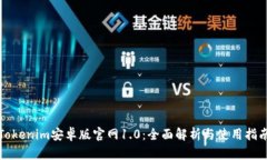 Tokenim安卓版官网1.0：全面