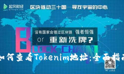 如何查看Tokenim地址：全面指南