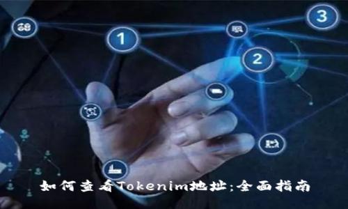 如何查看Tokenim地址：全面指南